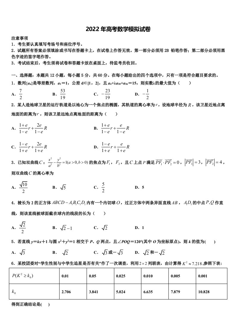 山西省晋中市平遥县平遥二中2021-2022学年高三第六次模拟考试数学试卷含解析