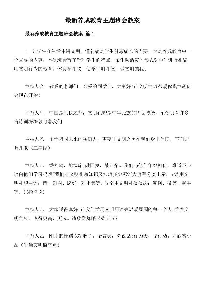 最新养成教育主题班会教案