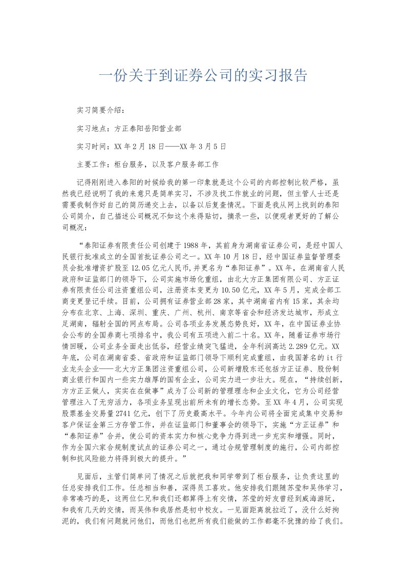 实习报告一份关于到证券公司的实习报告