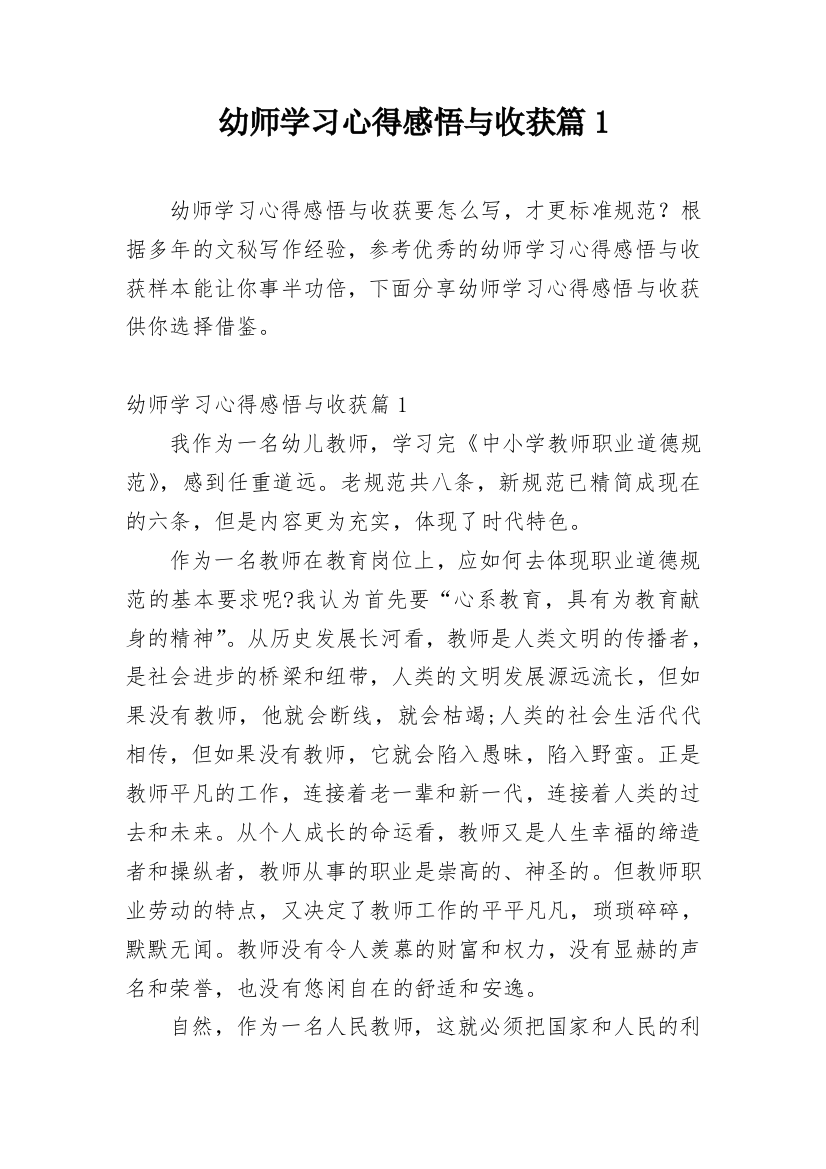 幼师学习心得感悟与收获篇1