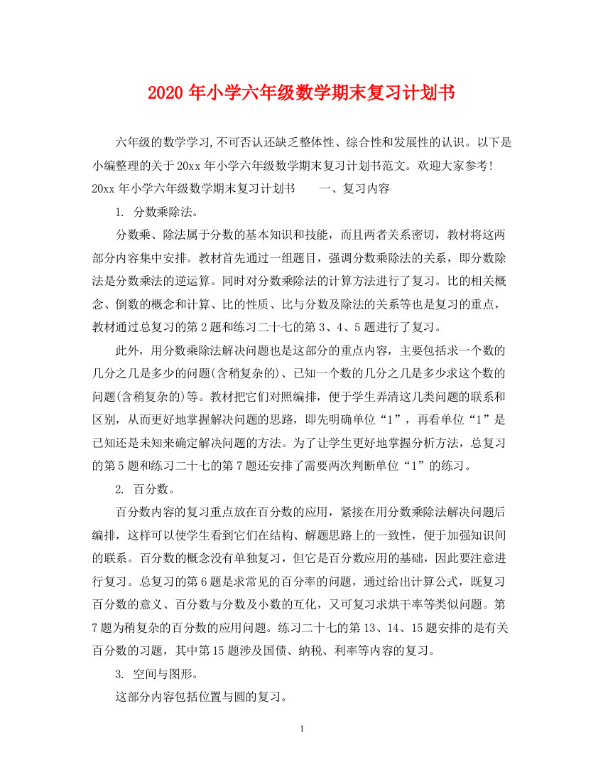 精编之年小学六年级数学期末复习计划书