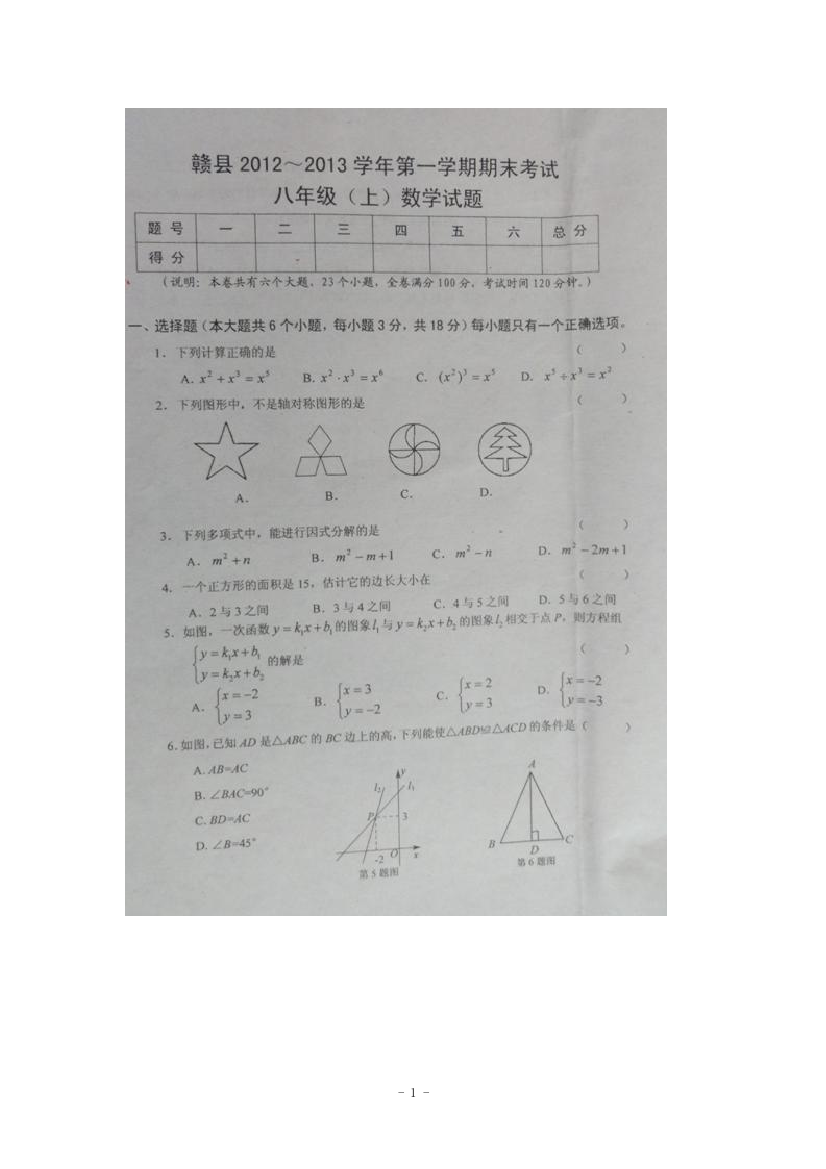 【小学中学教育精选】江西省赣州市赣县2012-2013学年八年级上学期期末考试数学试题