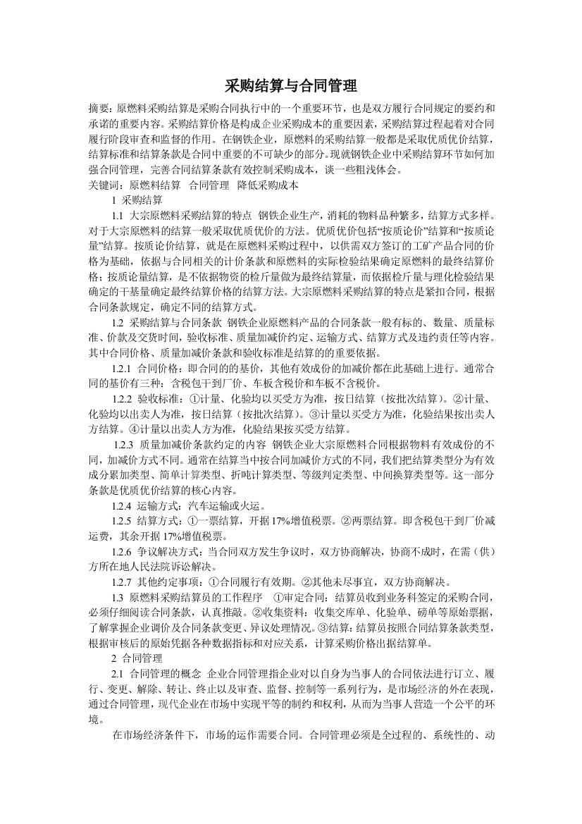 采购结算与合同管理