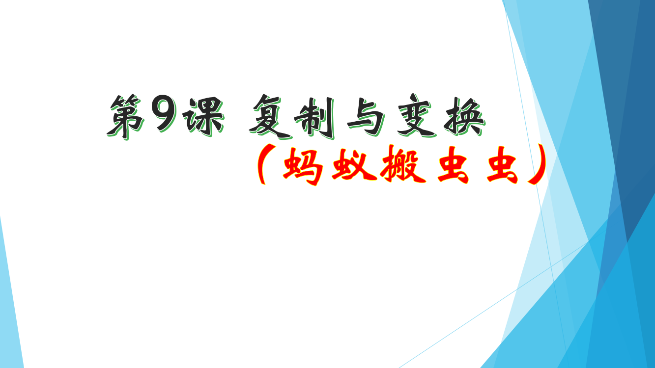 三年级上册信息技术课件-2.9复制与变换｜浙江摄影版（新）(共11张PPT)