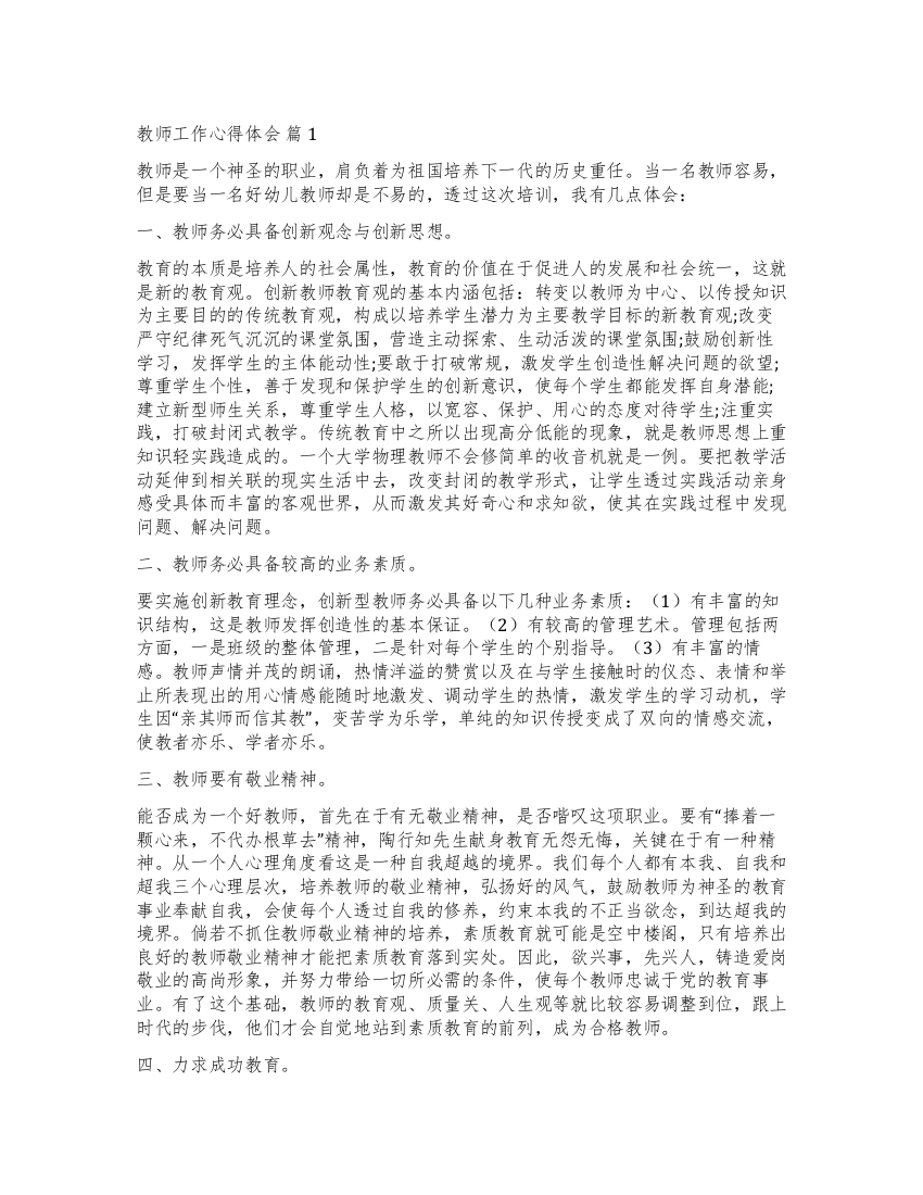 实用的教师工作心得体会汇编七篇