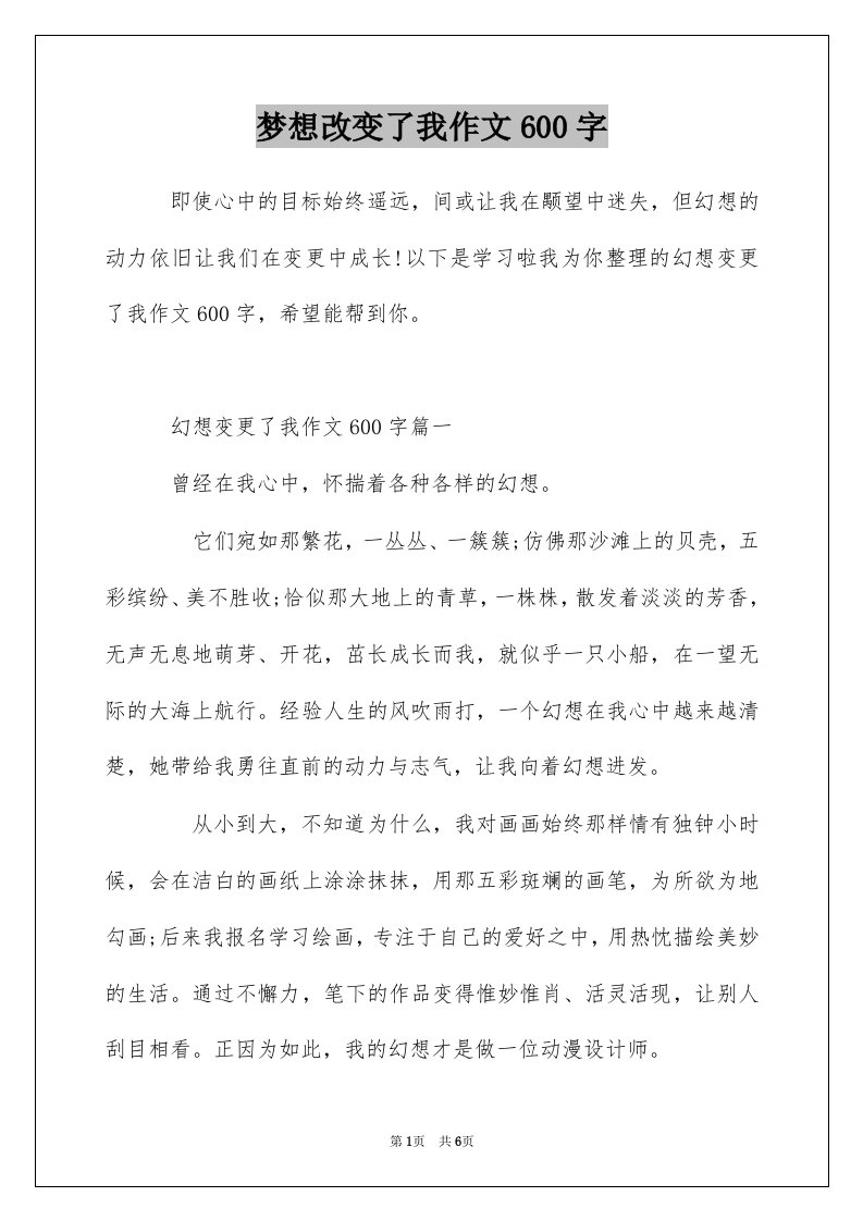 梦想改变了我作文600字