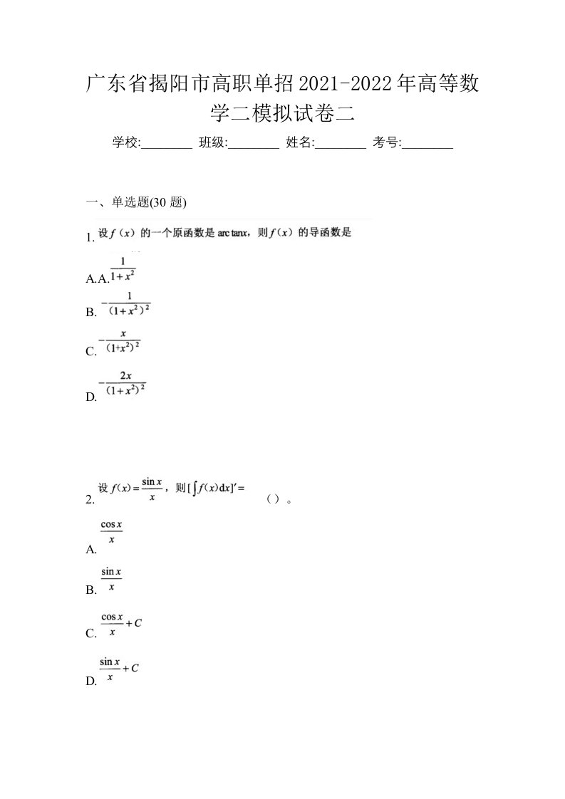 广东省揭阳市高职单招2021-2022年高等数学二模拟试卷二