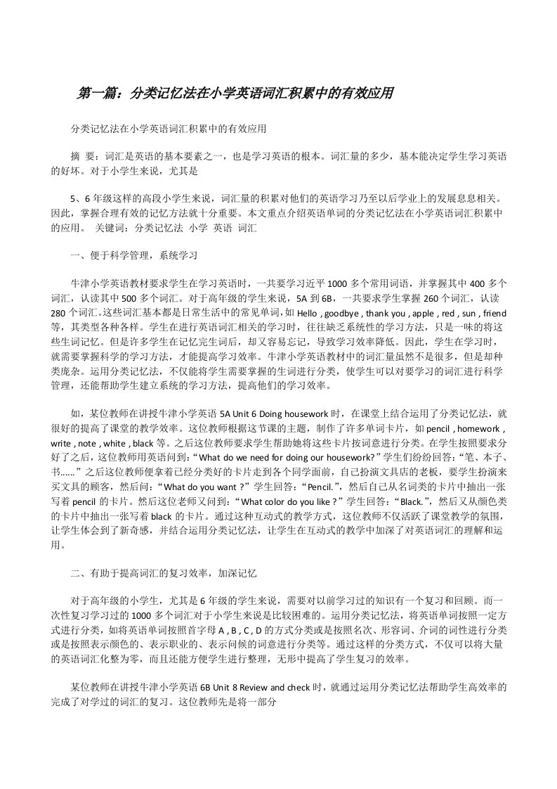 分类记忆法在小学英语词汇积累中的有效应用[修改版]