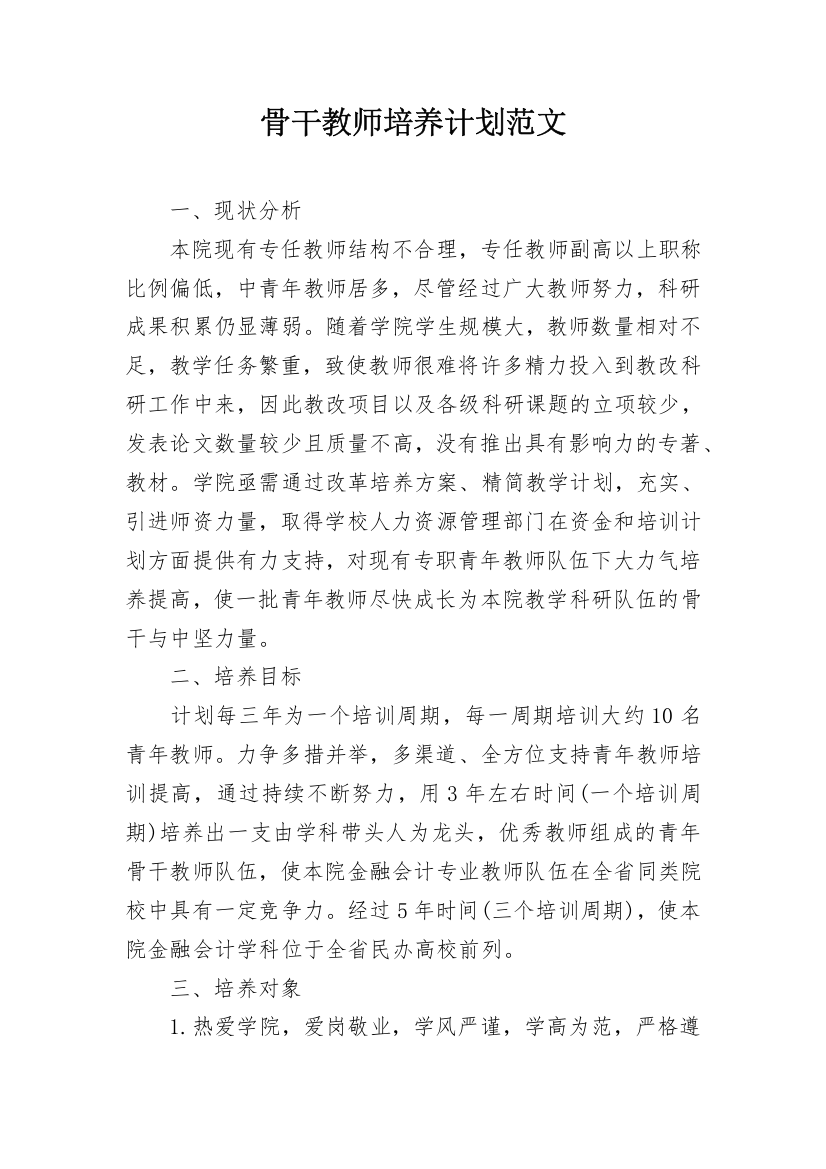 骨干教师培养计划范文_2