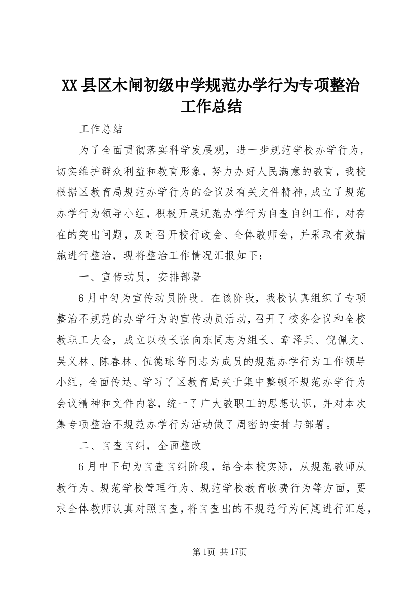 XX县区木闸初级中学规范办学行为专项整治工作总结