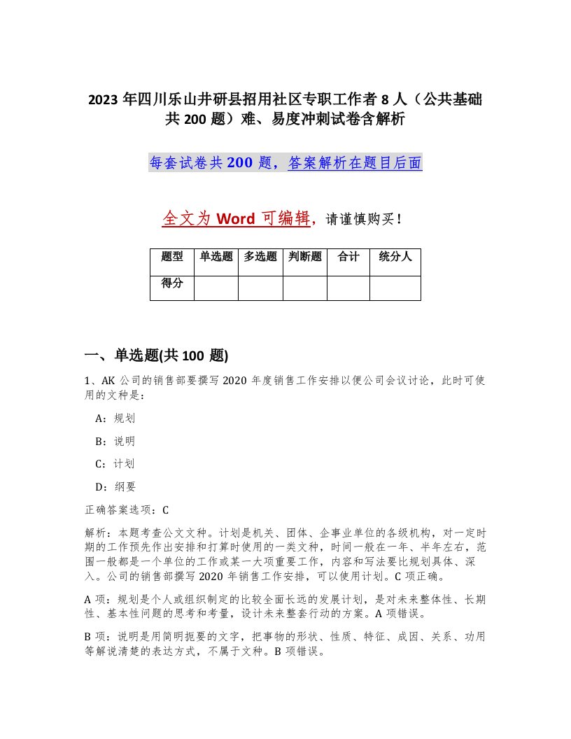 2023年四川乐山井研县招用社区专职工作者8人公共基础共200题难易度冲刺试卷含解析