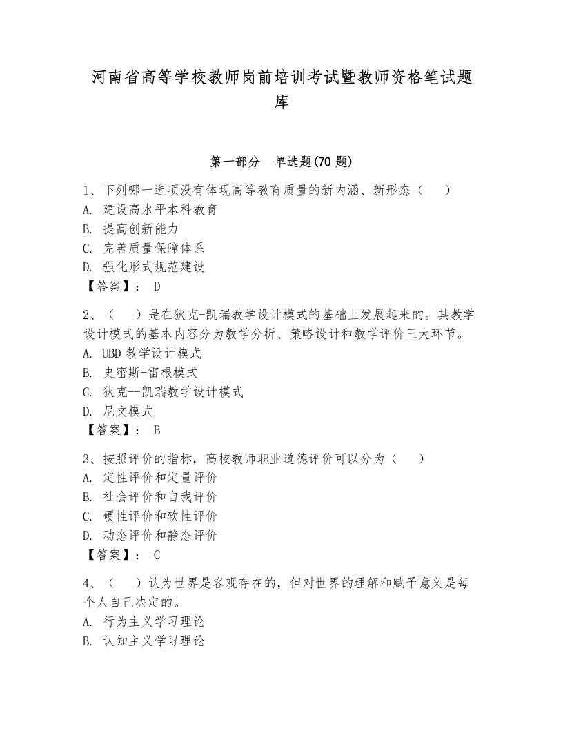 河南省高等学校教师岗前培训考试暨教师资格笔试题库及答案【网校专用】