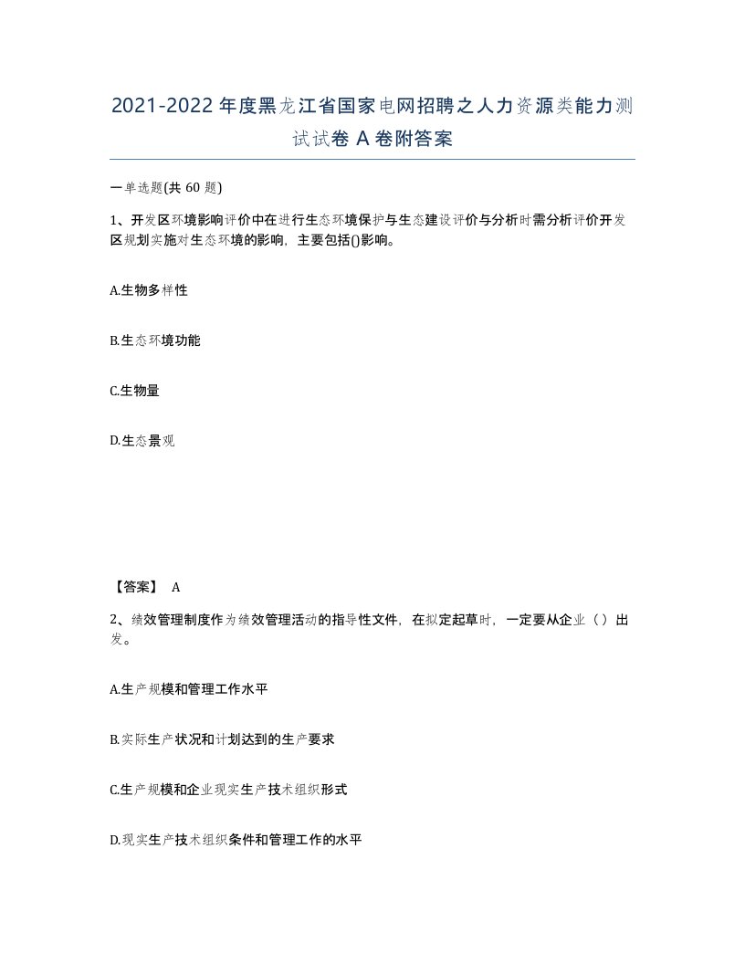 2021-2022年度黑龙江省国家电网招聘之人力资源类能力测试试卷A卷附答案