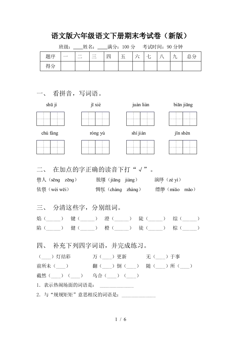 语文版六年级语文下册期末考试卷(新版)