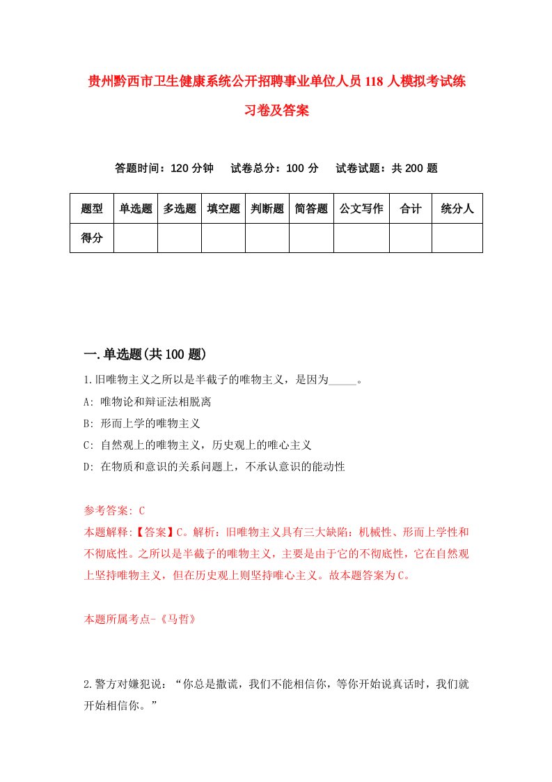 贵州黔西市卫生健康系统公开招聘事业单位人员118人模拟考试练习卷及答案第1期