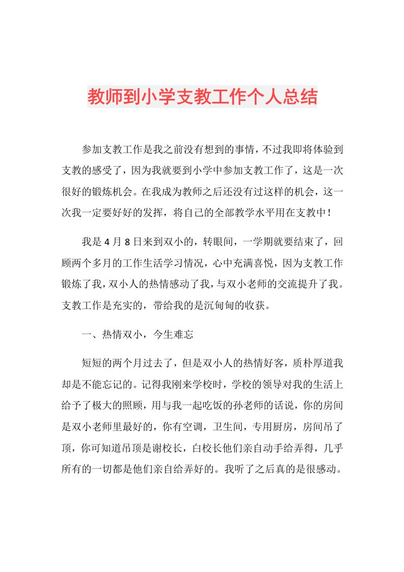 教师到小学支教工作个人总结