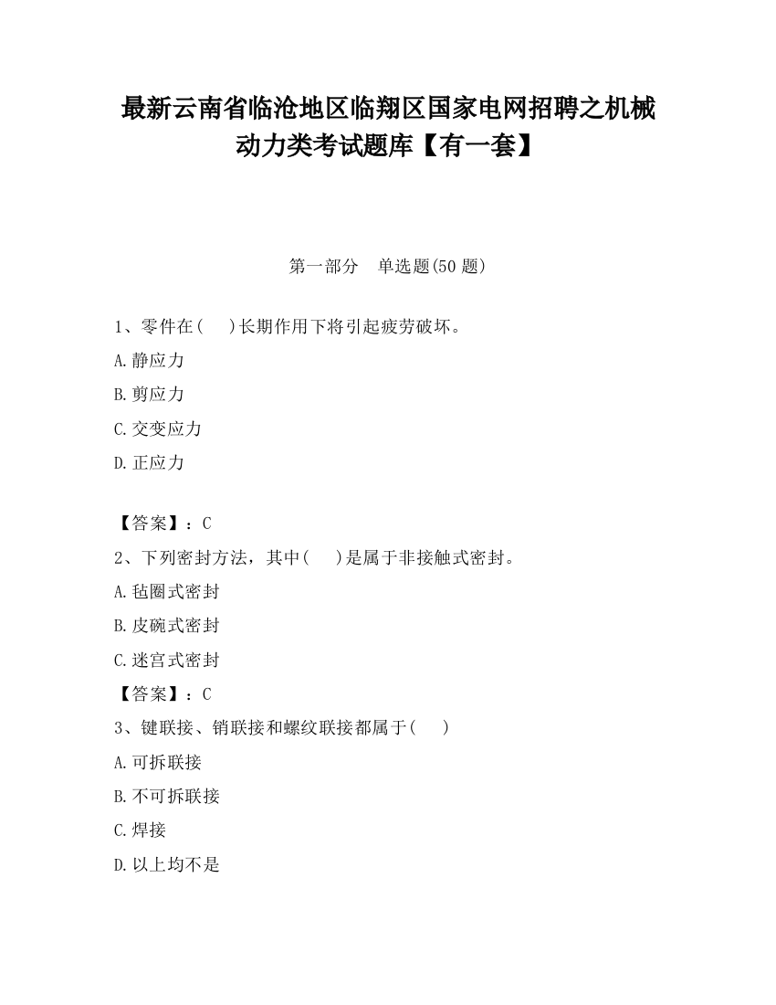 最新云南省临沧地区临翔区国家电网招聘之机械动力类考试题库【有一套】