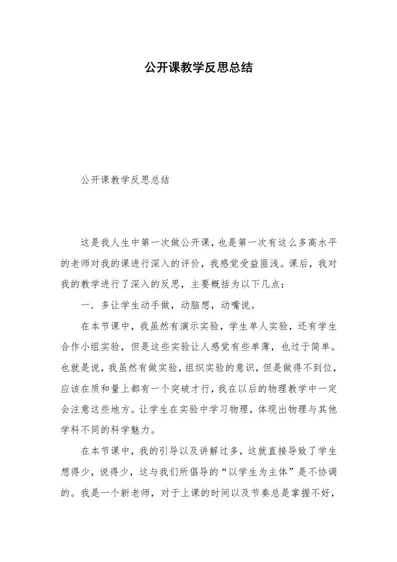 公开课教学反思总结