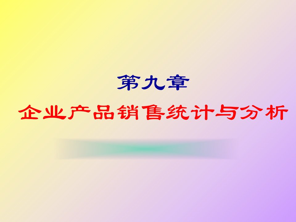 企业产品销售统计与分析