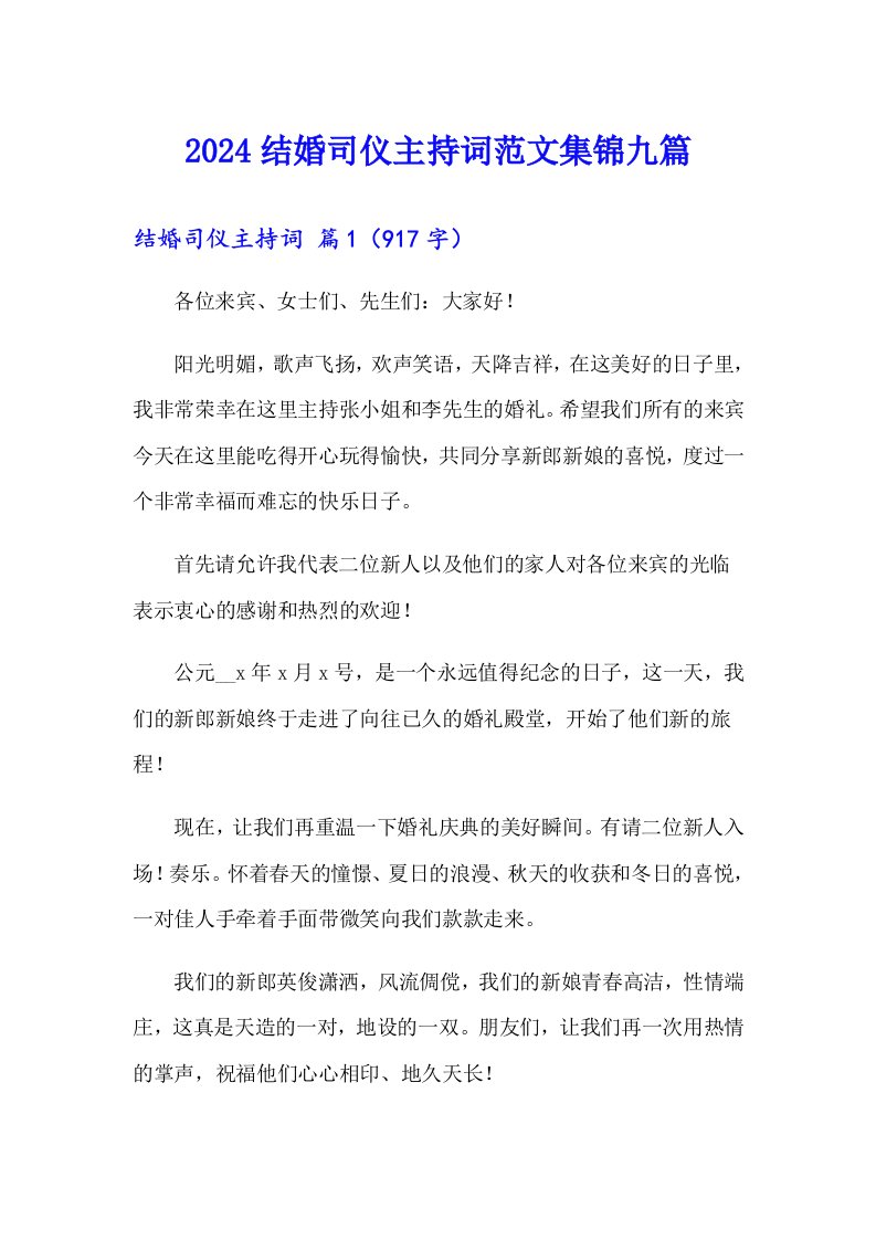 2024结婚司仪主持词范文集锦九篇