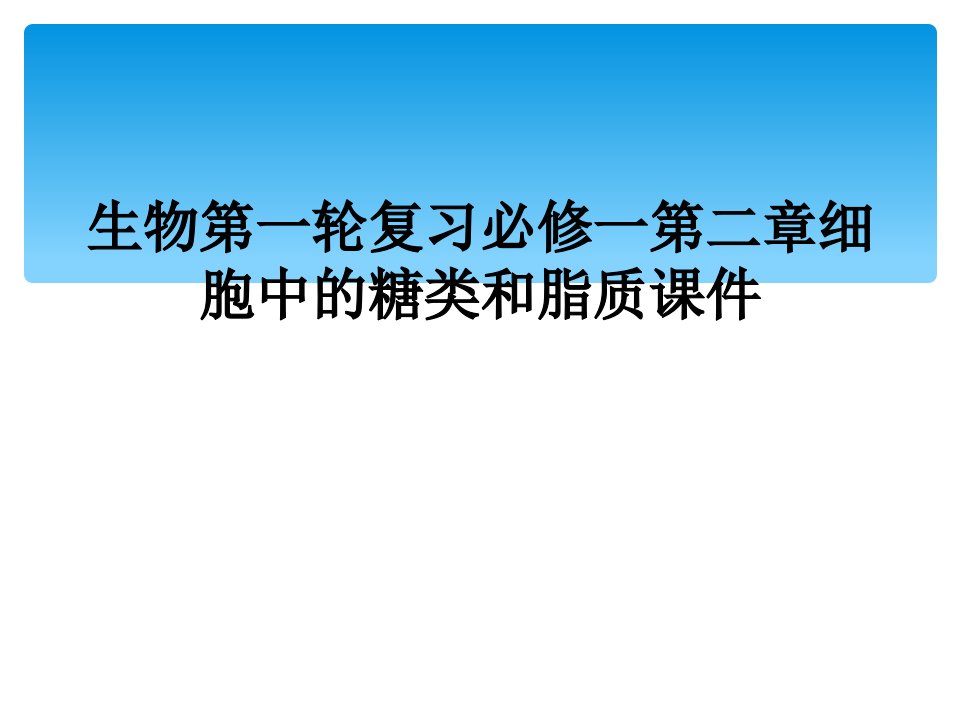 生物第一轮复习必修一第二章细胞中的糖类和脂质课件