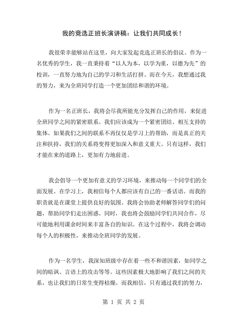 我的竞选正班长演讲稿：让我们共同成长