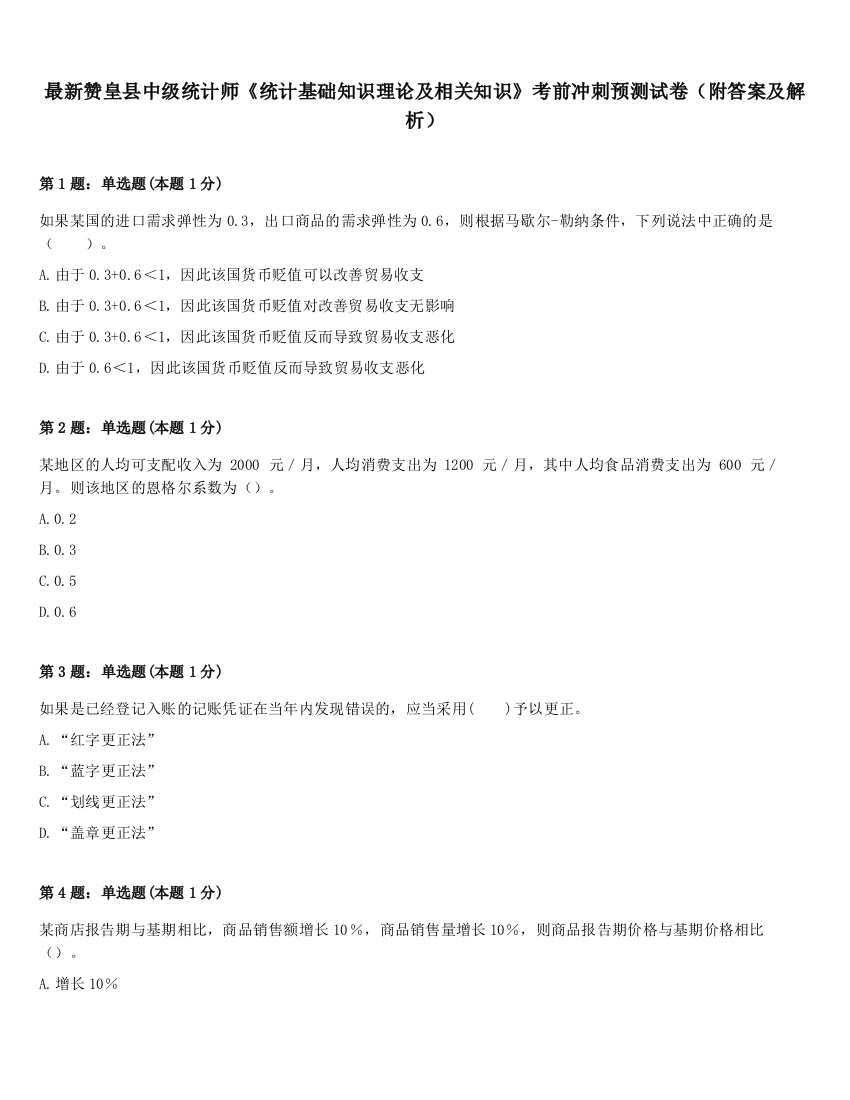 最新赞皇县中级统计师《统计基础知识理论及相关知识》考前冲刺预测试卷（附答案及解析）