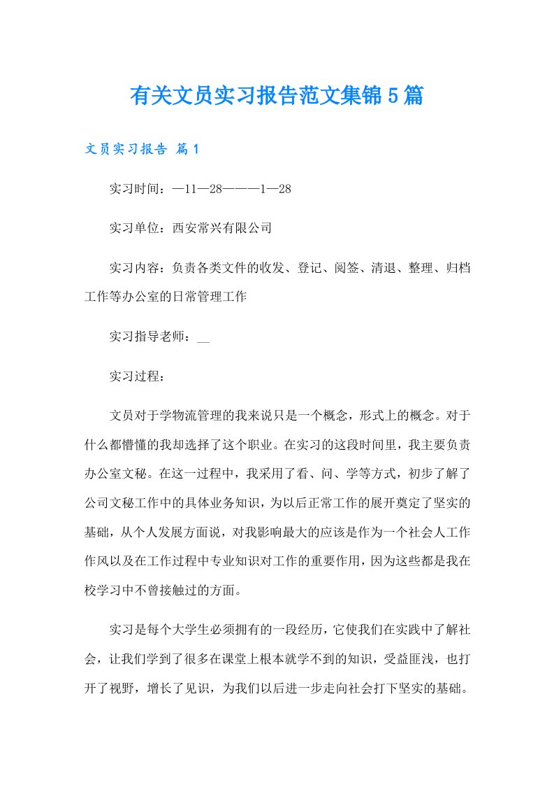 有关文员实习报告范文集锦5篇