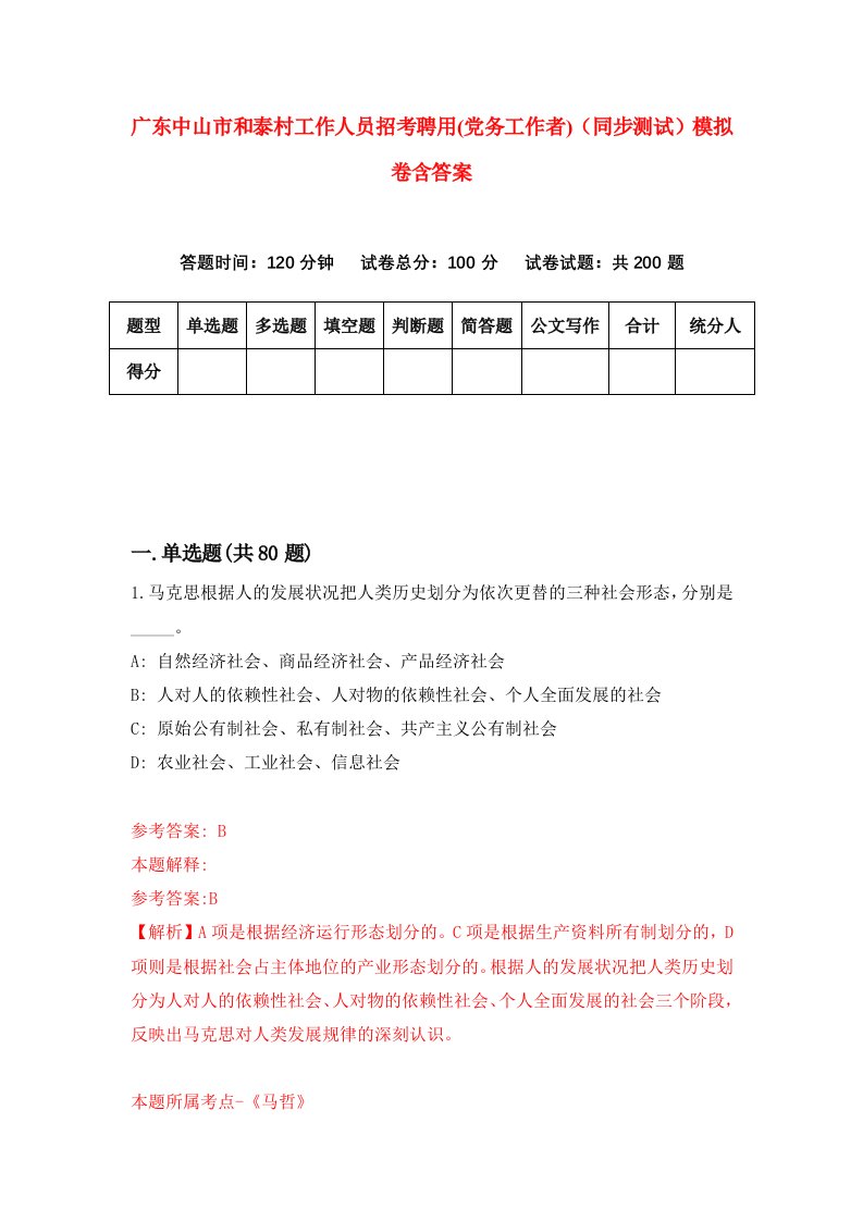 广东中山市和泰村工作人员招考聘用党务工作者同步测试模拟卷含答案5