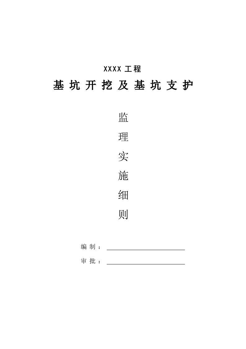 基坑开挖及基坑支护监理实施细则