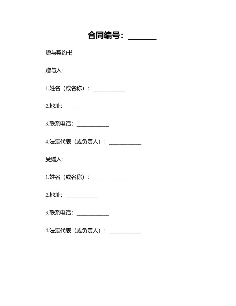 合同模板-定期性赠与契约书范本