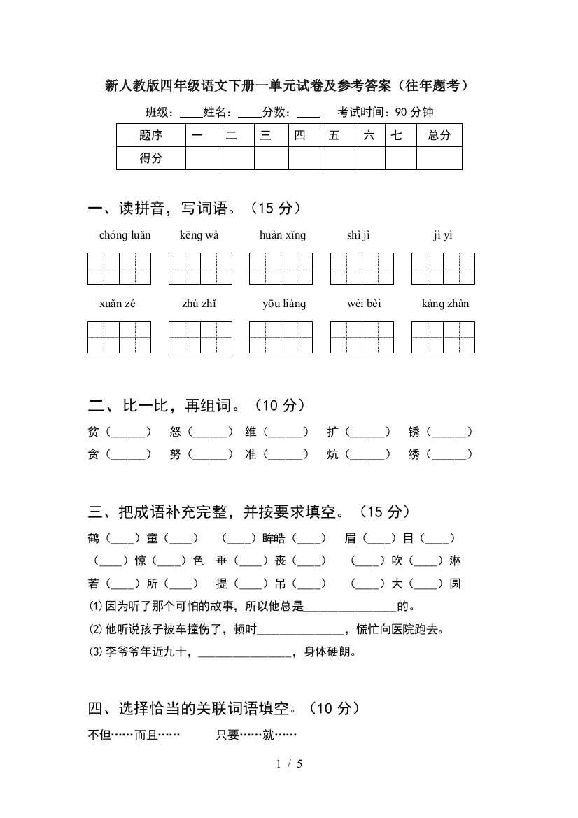 新人教版四年级语文下册一单元试卷及参考答案(往年题考)