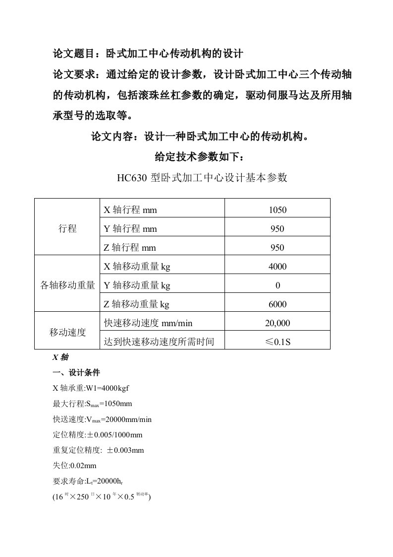 卧式加工中心传动机构的设计