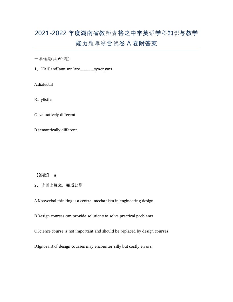 2021-2022年度湖南省教师资格之中学英语学科知识与教学能力题库综合试卷A卷附答案