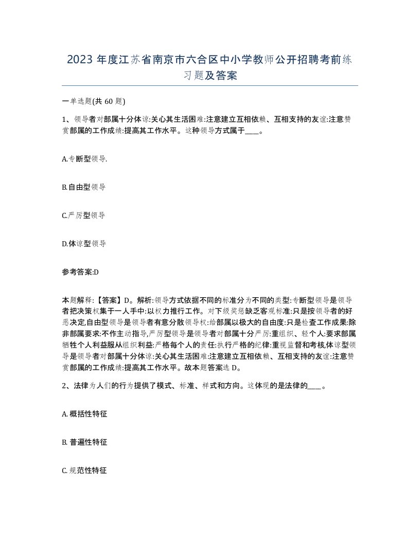 2023年度江苏省南京市六合区中小学教师公开招聘考前练习题及答案