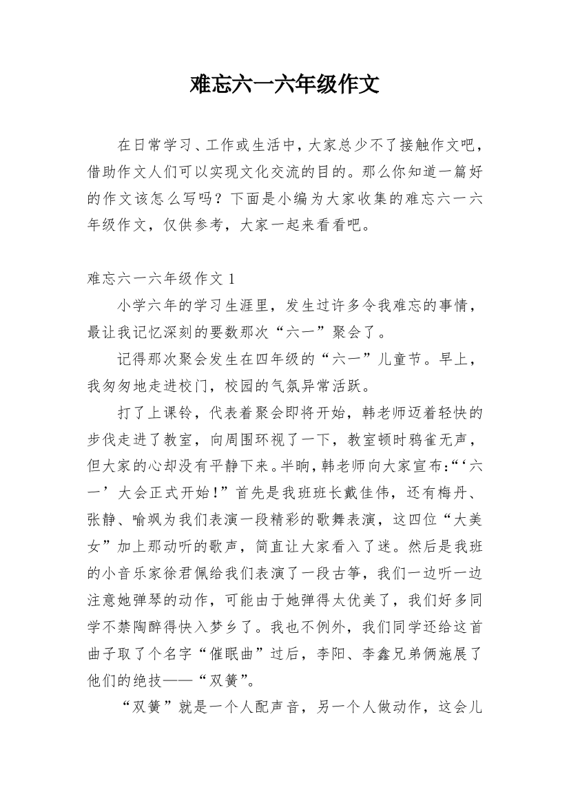 难忘六一六年级作文