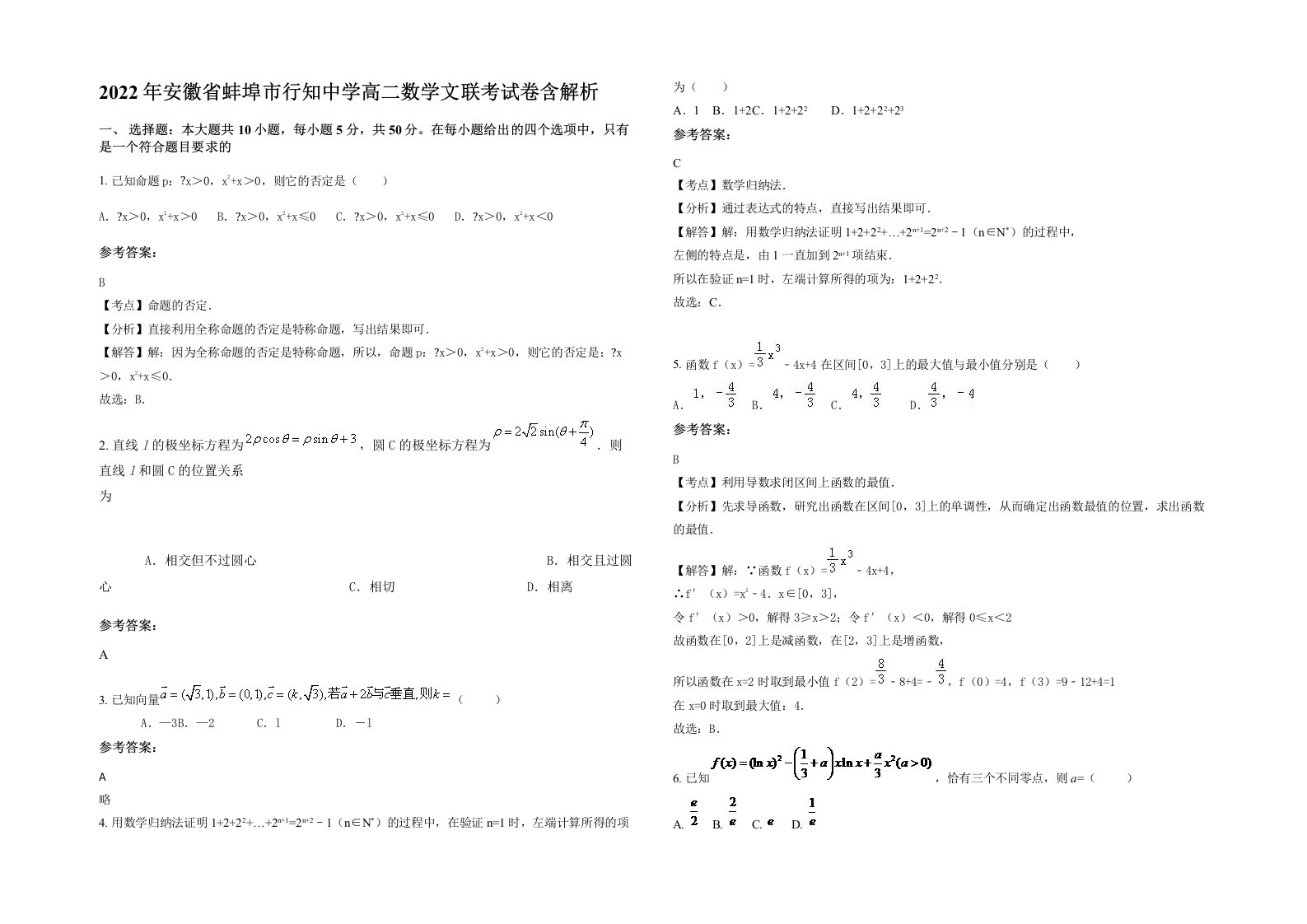 2022年安徽省蚌埠市行知中学高二数学文联考试卷含解析