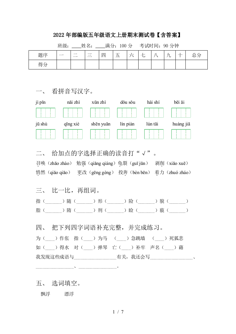 2022年部编版五年级语文上册期末测试卷【含答案】