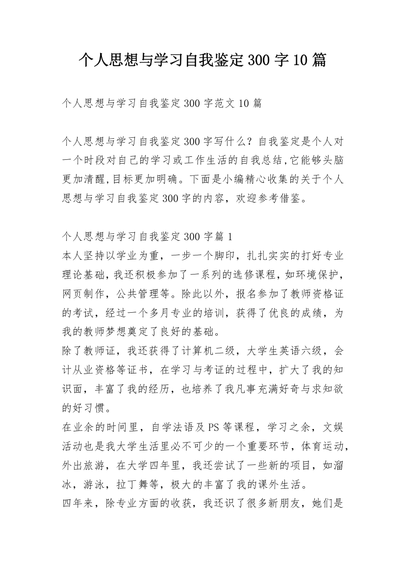 个人思想与学习自我鉴定300字10篇