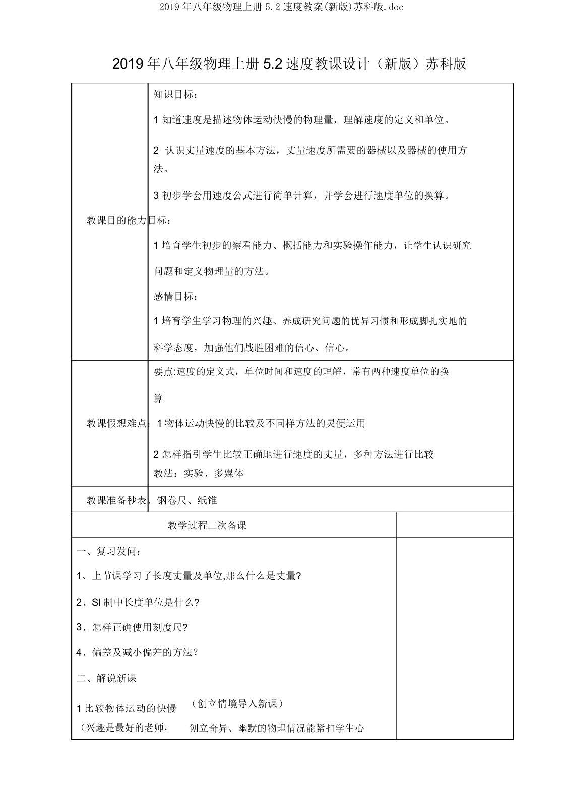 2019年八年级物理上册52速度教案苏科版doc