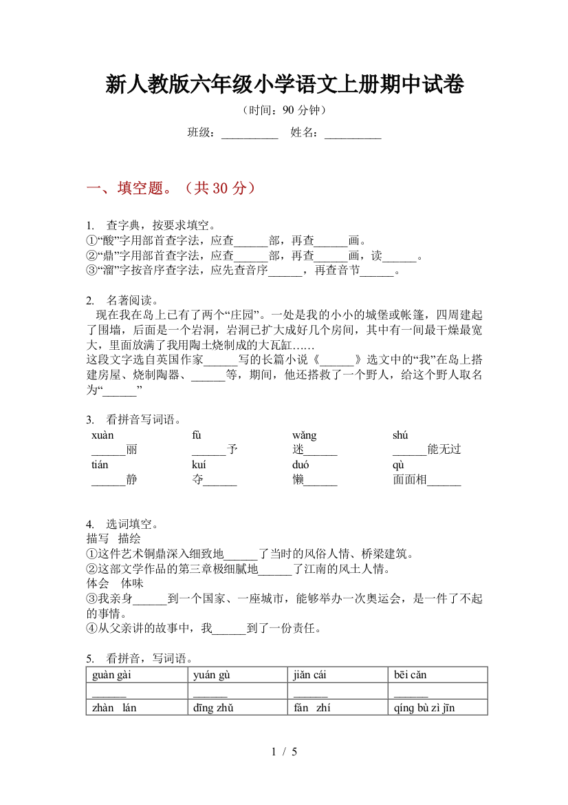 新人教版六年级小学语文上册期中试卷