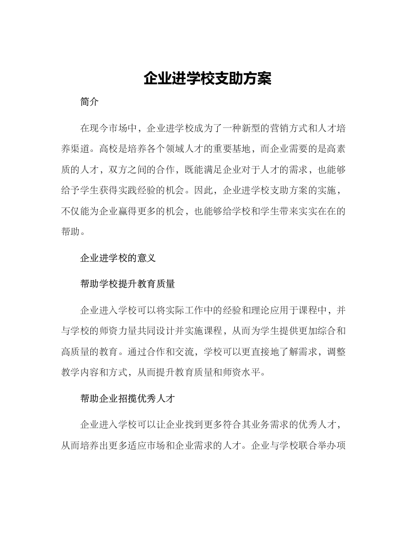 企业进学校支助方案