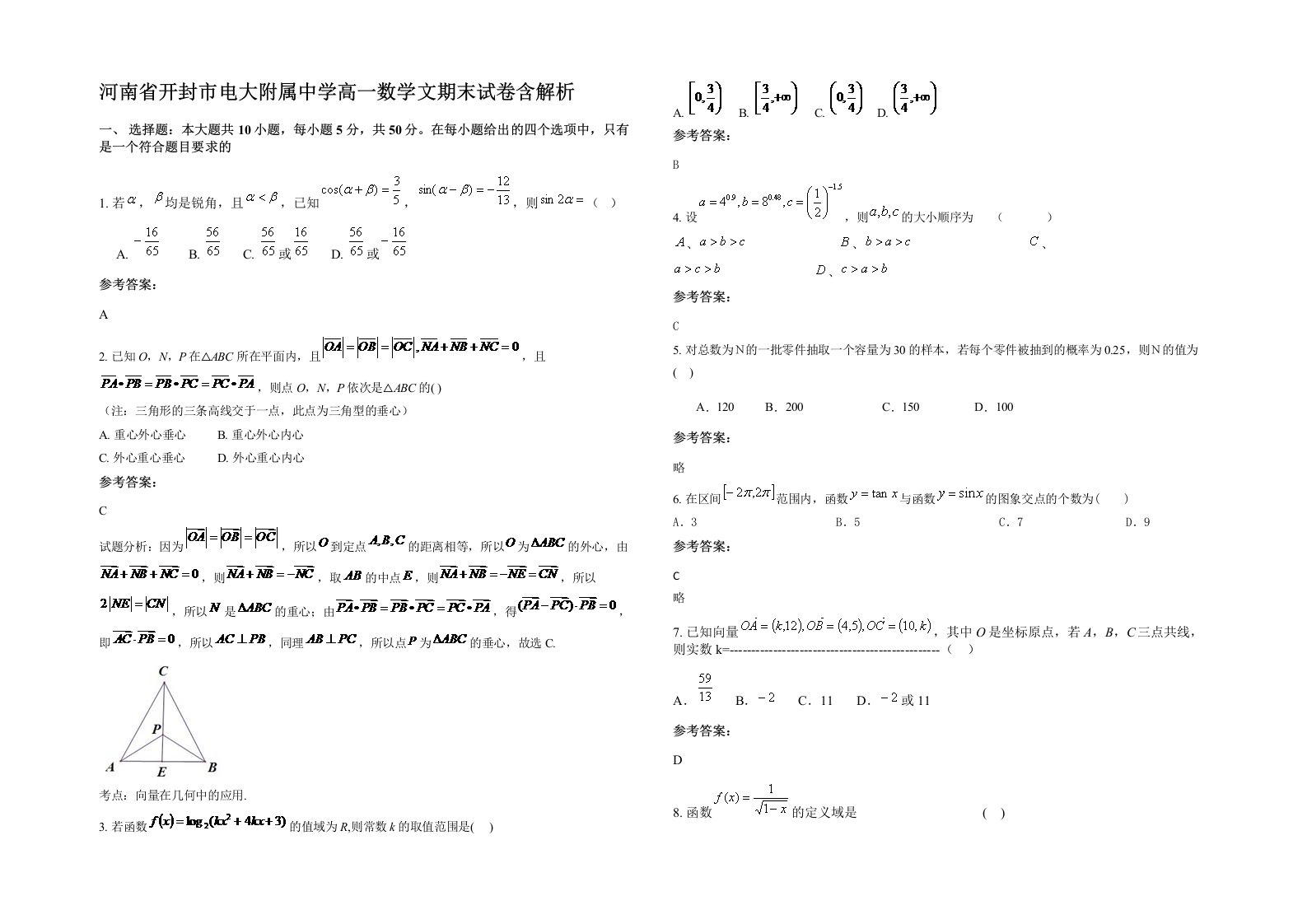 河南省开封市电大附属中学高一数学文期末试卷含解析