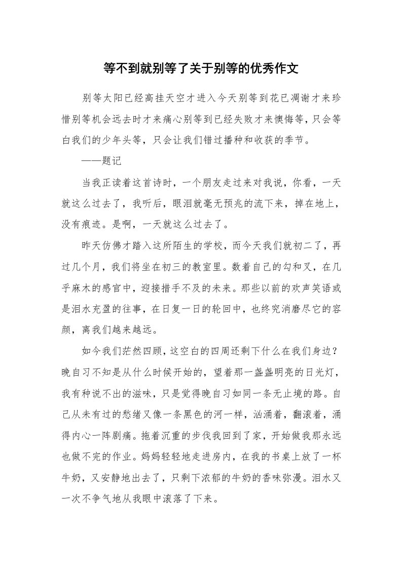 等不到就别等了关于别等的优秀作文