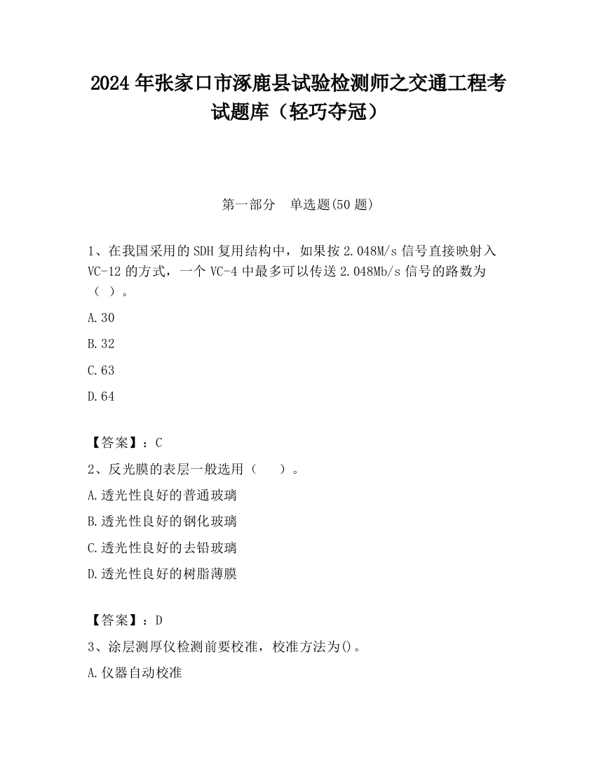 2024年张家口市涿鹿县试验检测师之交通工程考试题库（轻巧夺冠）