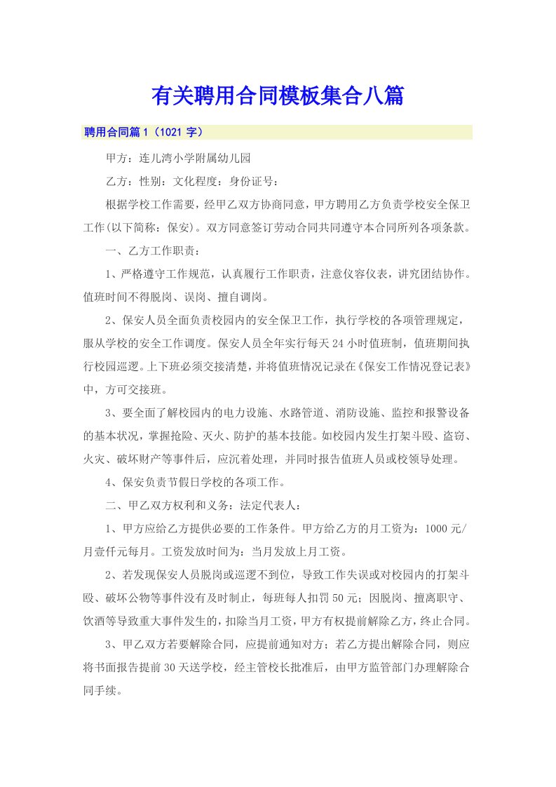 有关聘用合同模板集合八篇