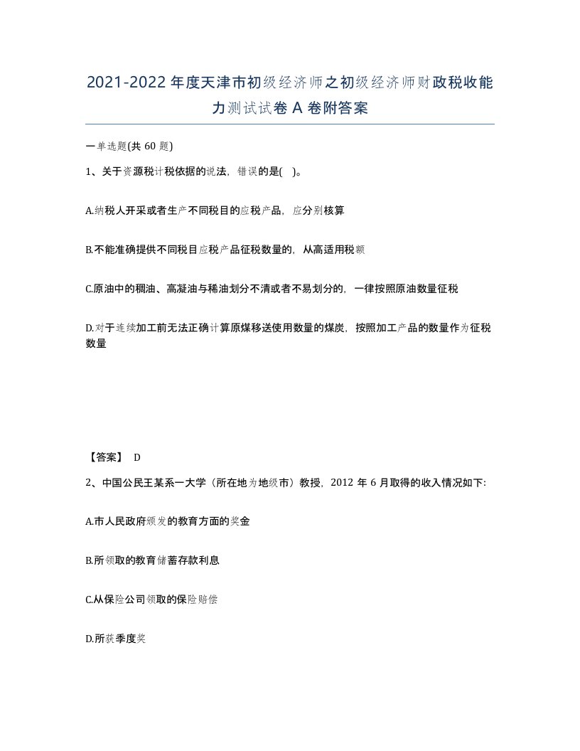 2021-2022年度天津市初级经济师之初级经济师财政税收能力测试试卷A卷附答案