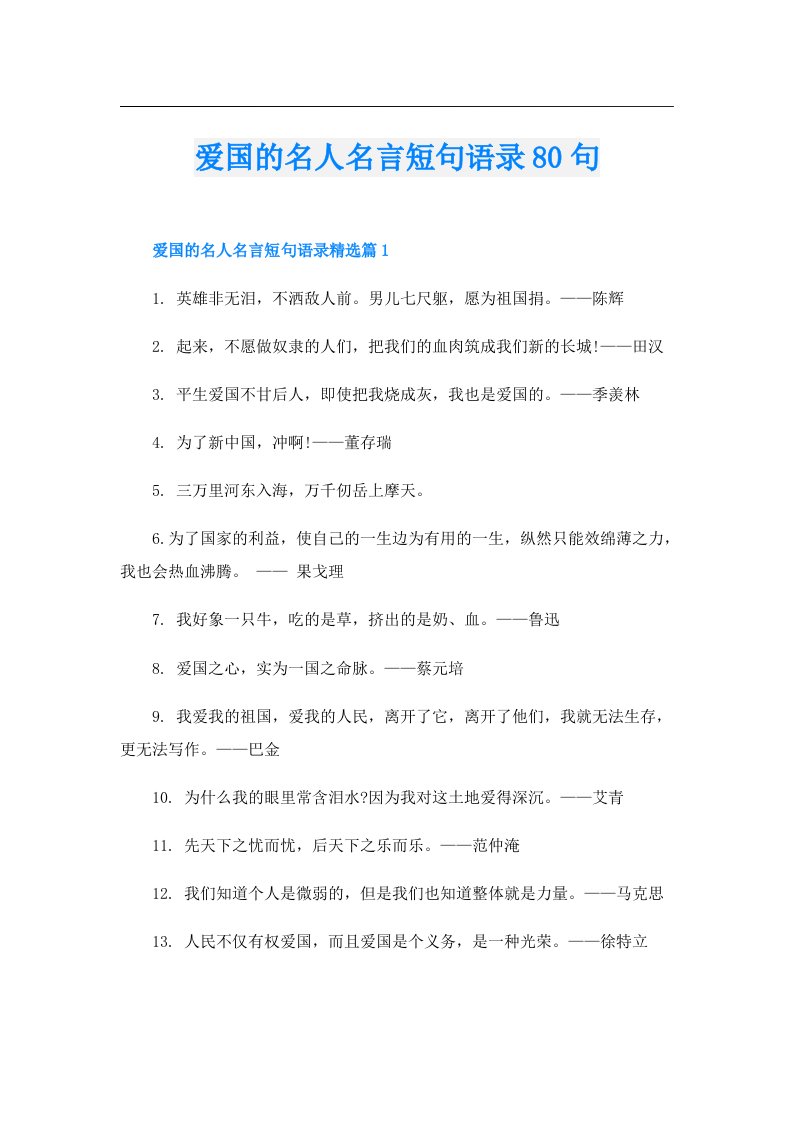 爱国的名人名言短句语录80句