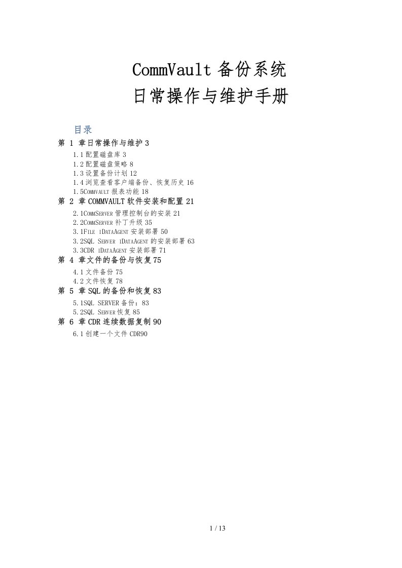 CommVault备份系统日常操作与维护手册范本