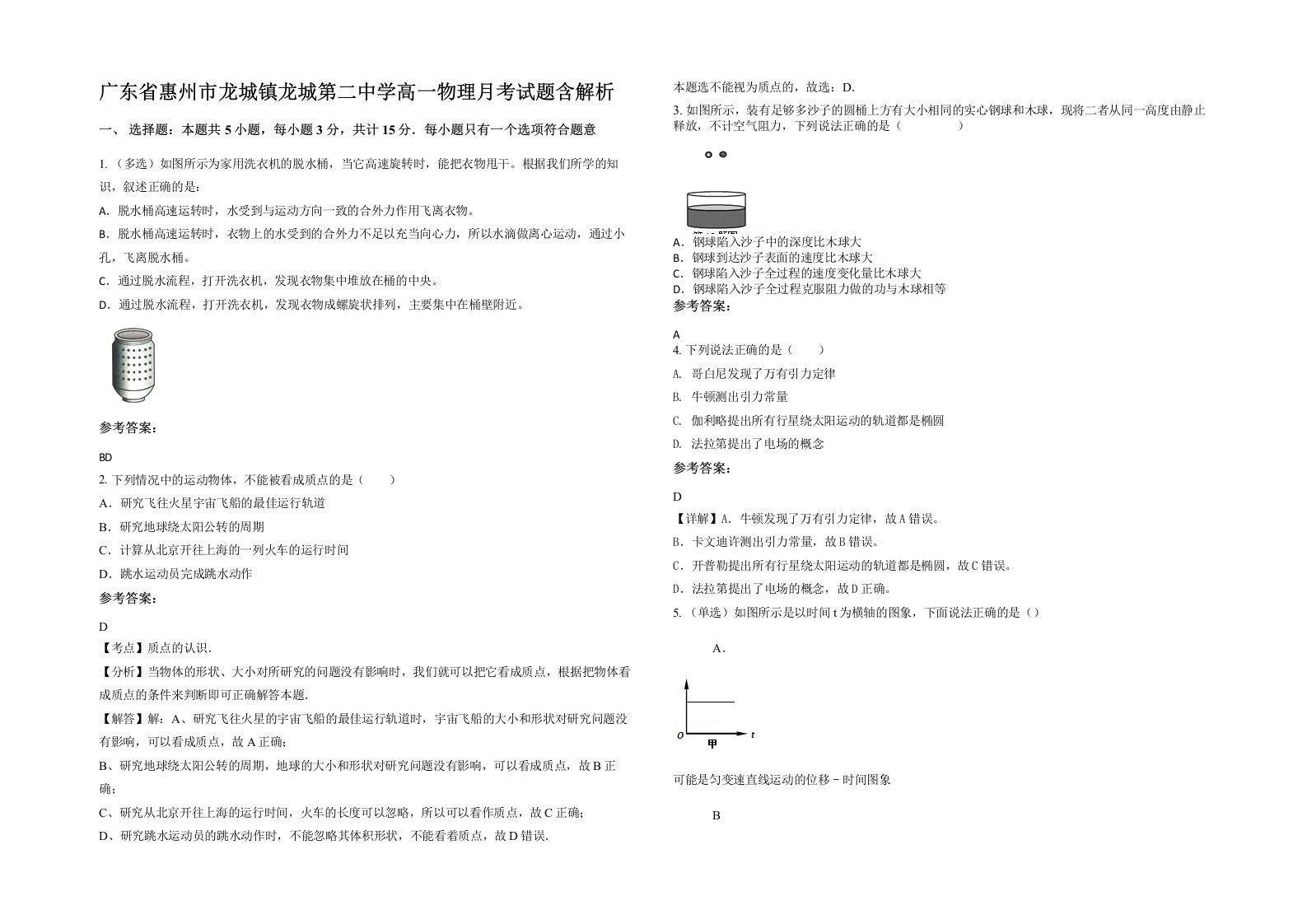 广东省惠州市龙城镇龙城第二中学高一物理月考试题含解析